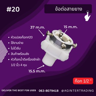 หัวแปลงก๊อกต่อสายน้ำเข้าเครื่องซักผ้า ต่อก๊อกต่างๆ มีให้เลือกหลายแบบ ใช้งานได้หลากหลาย