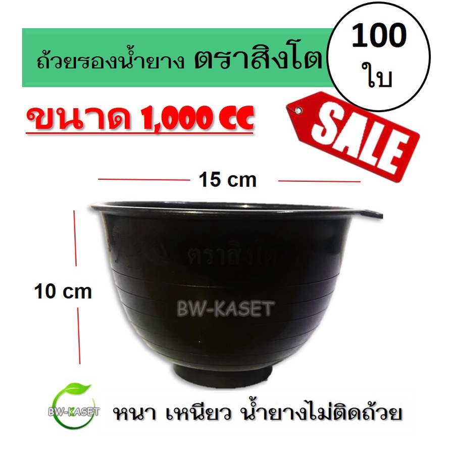 100-ใบ-ถ้วยรองน้ำยาง-ตราสิงโต-ขนาด-1-000-cc-ถ้วยรับน้ำยางพารา-จอกยาง-อย่างดีเกรด-a-เหนียว-ทน-น้ำยางไม่ติดถ้วย