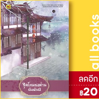 จุดโคมรอท่านนับพันปี 1-4 (4เล่มจบ) | ห้องสมุดดอตคอม bai lu wei shuang