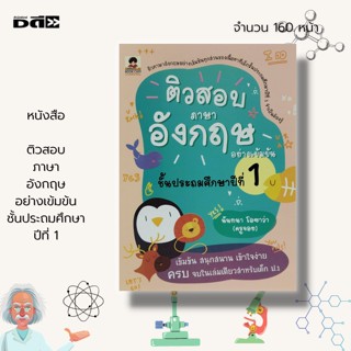 หนังสือ ติวสอบภาษาอังกฤษ อย่างเข้มข้น ชั้นประถมศึกษาปีที่ 1 : คำศัพท์ภาษาอังกฤษ Tens คู่มือเตรียมสอบภาษาอังกฤษ