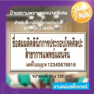 ป้ายแผ่นสติ๊กเกอร์ ขนาด 60x120 ซม คลินิกเวชกรรม,คลินิกทันตกรรม,คลินิกการพยาบาลและผดุงครรภ์,คลินิกกายภาพบำบัด