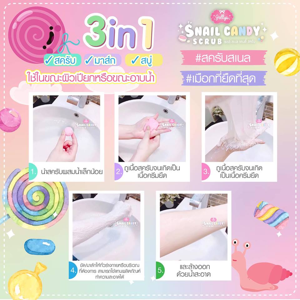 jelly-snail-candy-body-scrub-16ลูก-jellys-เจลลี่-ขัดผิวขาว-ขัดผิว-ขัดผิวกาย-ขัดตัวขาว-ขัดตัวผิวขาว-บอดี้สครับ-สครับ-1