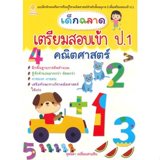 หนังสือ เด็กฉลาดเตรียมสอบเข้าป.1 คณิตศาสตร์ สนพ.Sun Child Learning หนังสือคู่มือเตรียมสอบเข้า ป.1 #BooksOfLife