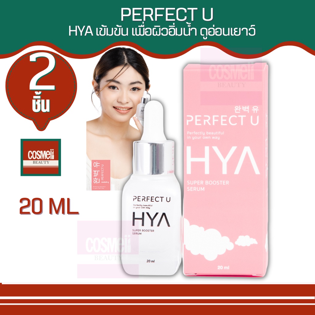 perfect-u-super-booster-hya-serum-20ml-เพอเฟคยู-บูสเตอร์-เซรั่มไฮยา-ไฮยาลูรอน-เซรั่มไฮยาของแท้-ไฮยาเซรั่ม-ไฮยาลูรอน-2