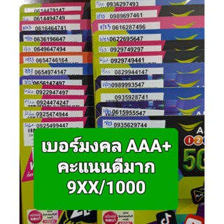 ภาพหน้าปกสินค้า[AIS.01] เบอร์มงคล เกรด AAA+ คะแนน 9XX/1000 คุณภาพดีมาก ซิมเติมเงิน AIS ที่เกี่ยวข้อง