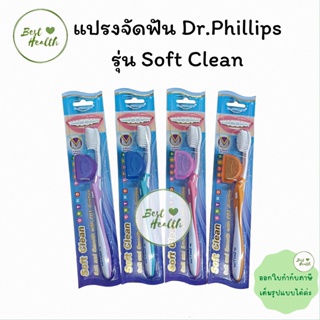 (คละสี 1ชิ้น) แปรงสีฟัน แปรงจัดฟัน Dr. Phillips ซอฟท์ คลีน Soft clean สำหรับจัดฟัน