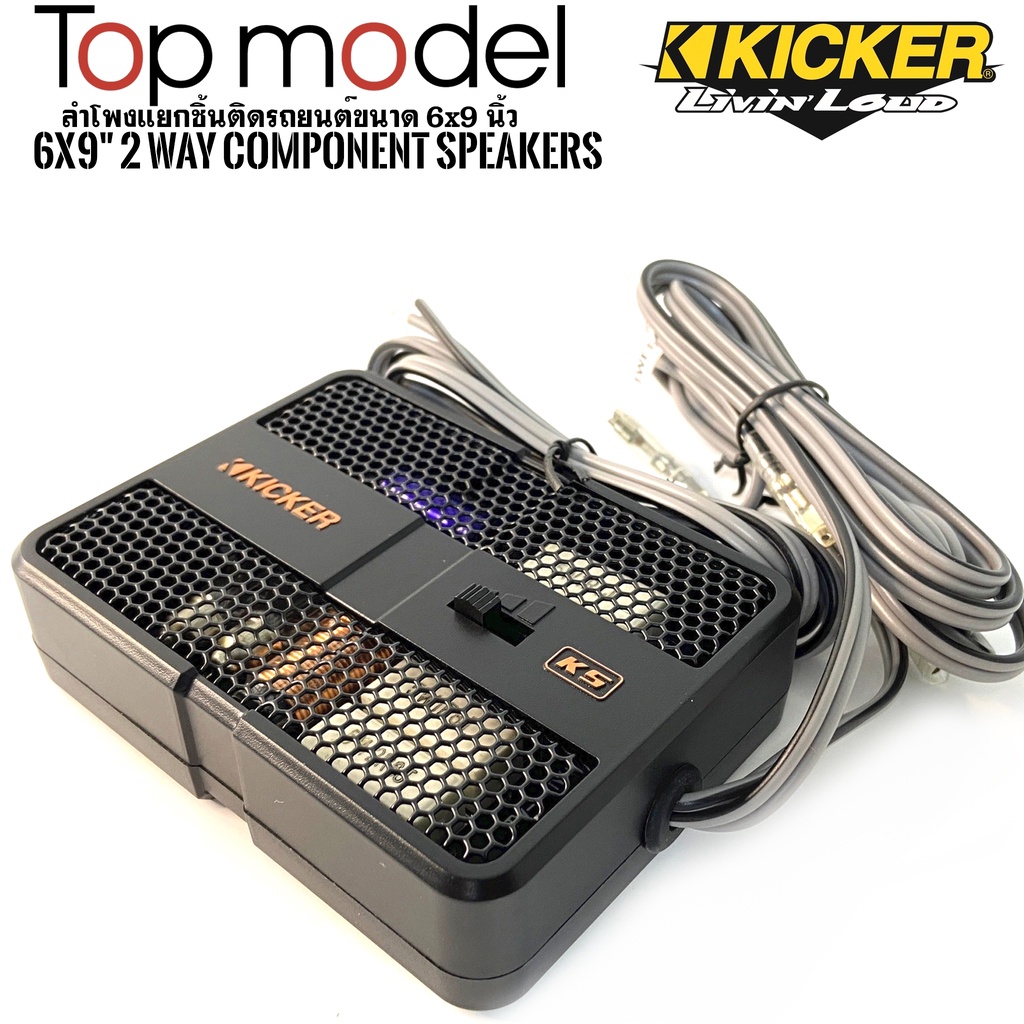 kicker-รุ่น47kss6904-ลำโพง6x9-นิ้วแยกชิ้น2ทาง-top-model-กำลังขับ270วัตต์แนวเสียงsq