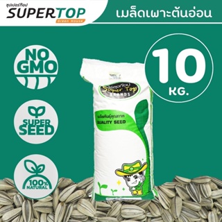 สินค้า เมล็ดเพาะต้นอ่อน (ฟาร์มขนาดเล็ก) SUPERTOP | ยกกระสอบ 10 KG.