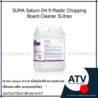 น้ำยาทำความสะอาดเขียงพลาสติกจาก Diversey SUMA Saturn D4.9 plastic chopping board cleaner 5 litres