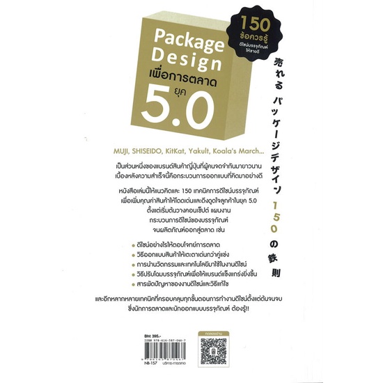 หนังสือ-package-design-เพื่อการตลาดยุค-5-0-ผู้แต่ง-makoto-ogawa-สนพ-เนชั่นบุ๊คส์-หนังสือการตลาด