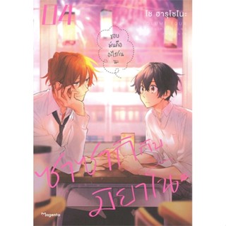 [พร้อมส่ง] หนังสือซาซากิกับมิยาโนะ 4 (Mg)#นิยายวัยรุ่น Yaoi,สนพ.PHOENIX Magenta,โช ฮารุโซโนะ