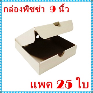 (แพค 25 ใบ) กล่่องพิซซ่า 9นิ้ว สีคราฟท์ ฟู้ดเกรด กล่องแข็งแรง Pizza Box 9inch