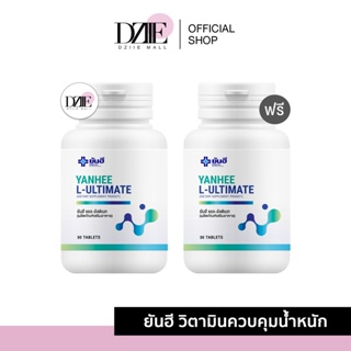 ภาพหน้าปกสินค้า[1แถม1] Yanhee Ultimate L-Carnitine ยันฮี อัลติเมท แอล-คาร์นิทีน วิตามินรีเซ็ตรูปร่าง เร่งการเผาผลาญ อิ่มนาน ดักไขมัน ซึ่งคุณอาจชอบสินค้านี้