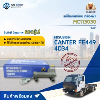 🚘 EAGLEYE แม่ปั๊มคลัทช์บน กล่องฟ้า MC113030 MC607345 MITSUBISHI CANTER FE449 7/8  จำนวน 1 ลูก 🚘