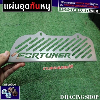 แผ่น ตะแกรงกันหนู กันงู เข้าช่องรถยนต์ TOYOTA FORTUNER ปี2005-2014 รุ่นเก่า