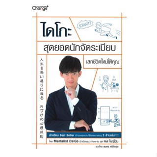 หนังสือ ไดโกะ สุดยอดนักจัดระเบียบ เสกชีวิตใหม่ ผู้แต่ง Mentalist Daigo สนพ.ซีเอ็ดยูเคชั่น หนังสือการพัฒนาตัวเอง how to