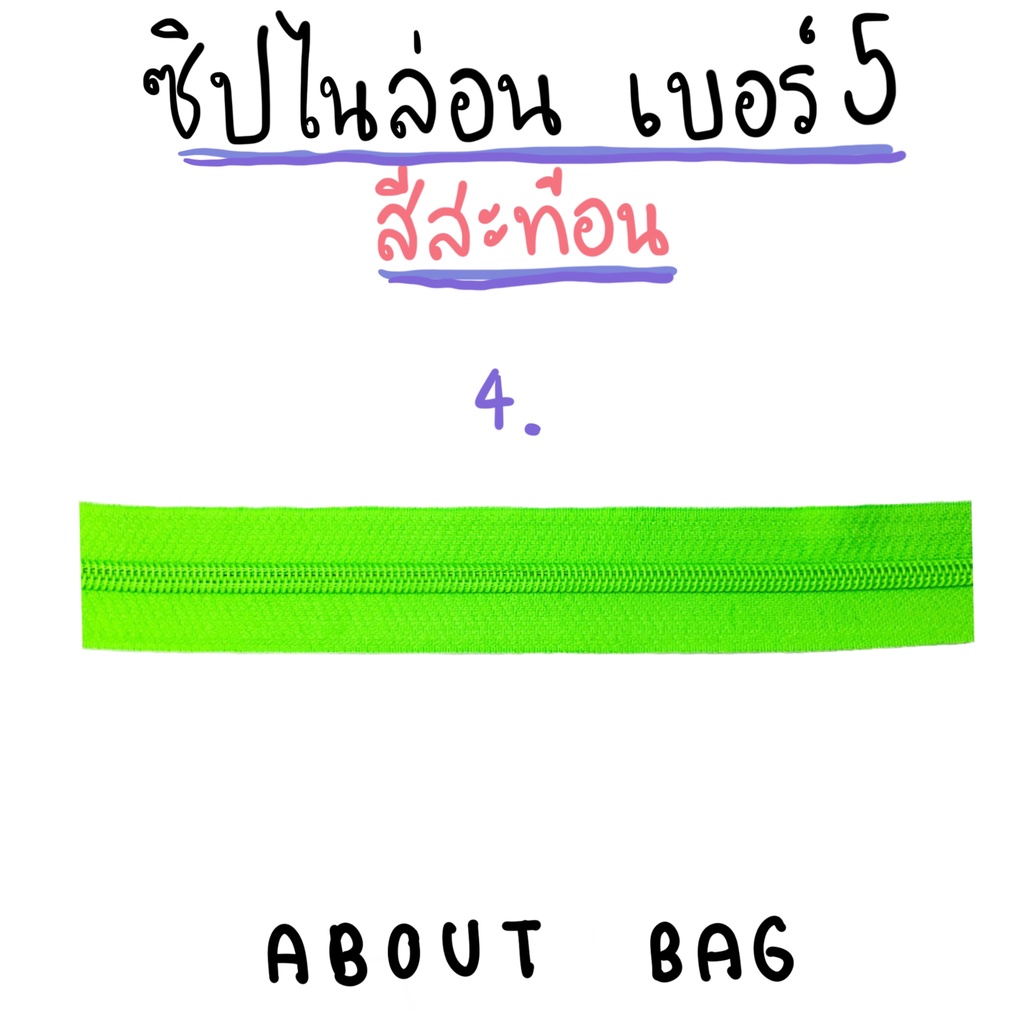 1-หลา-ซิปไนล่อน-เบอร์-5-สีสะท้อน-ต้องการสินค้าจำนวนมากทักแชทแม่ค้ามานะคะ
