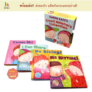 หนังสือเด็ก Good Manners Collection :  Karen Katz (4Books) หนังสือเด็กภาษาอังกฤษ นิทานภาษาอังกฤษ