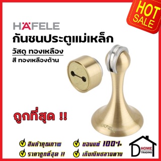 HAFELE กันชนประตู แม่เหล็ก วัสดุทองเหลือง สีทองเหลืองด้าน BRASS MAGNETIC DOOR STOPPER กันชนแม่เหล็ก เฮเฟเล่ ของแท้ 100%