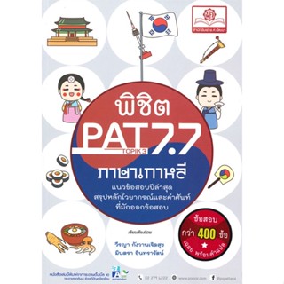 หนังสือ พิชิต PAT 7.7 ภาษาเกาหลี หนังสือ หนังสือเตรียมสอบ แนวข้อสอบ #อ่านได้อ่านดี ISBN 9786162018343