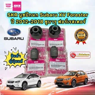 SKR บูชปีกนก เล็ก ใหญ่ Subaru XV Forester ปี 2012-2018 ซูบารุ ฟอร์เรสเตอร์ สินค้า ญี่ปุ่น