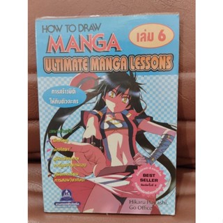 หนังสือHOW TO MANGA เล่ม6 (การสร้างมิติให่กับตัวละคร)