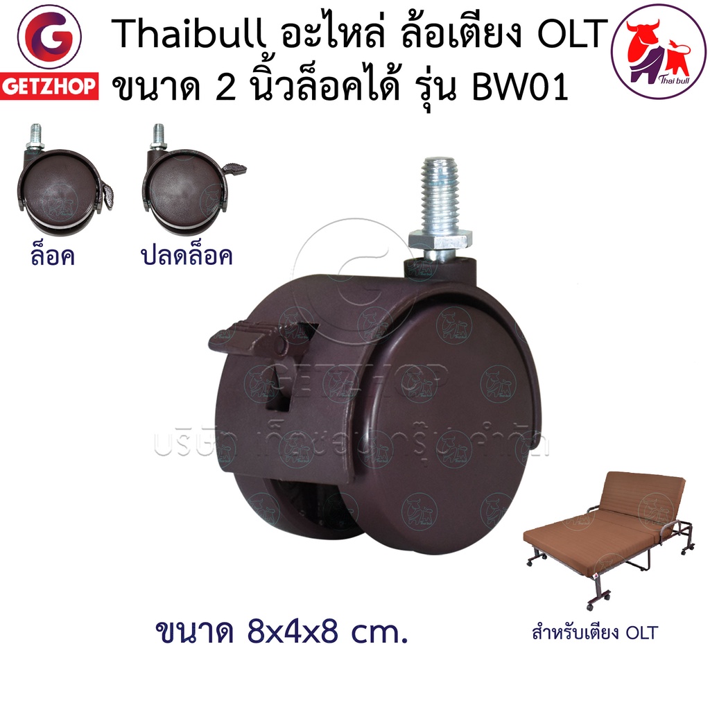 thaibull-อะไหล่ล้อเตียงนอนพับ-ล้อเตียงพับ-ล้อเก้าอี้สำนักงาน-ล้อเก้าอี้-ล้อเฟอร์นิเจอร์-รุ่น-bw01-มีที่ล็อคล้อ