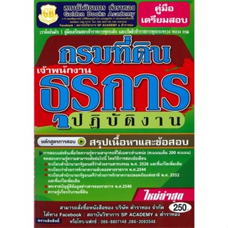 หนังสือ คู่มือเตรียมสอบกรมที่ดิน(ธุรการปฏิบัติงา สนพ.ตำราทอง (GB Golden B หนังสือคู่มือเรียน คู่มือเตรียมสอบ