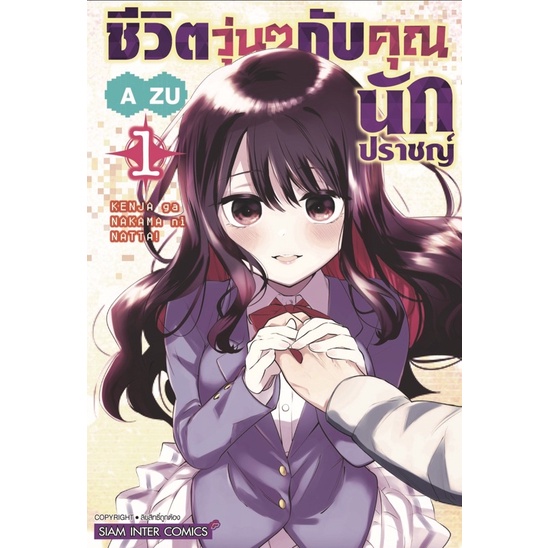 ชีวิตวุ่นๆกับคุณนักปราชญ์-เล่ม-1