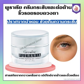 พูราเรีย กิฟฟารีน ครีมทารอบดวงตา พูราเรีย Pueraria Wrinkle Eye​ Contour​ ครีมกระชับ และต่อต้านริ้วรอยรอบดวงตา