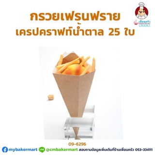 กรวยเฟรนช์ฟราย/ เครป กระดาษคราฟท์น้ำตาล 25 ใบ (09-6296)