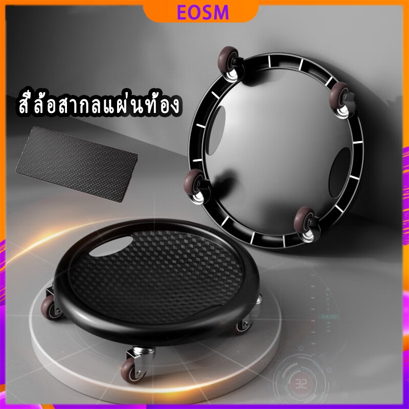 eosm-สี่ล้อสากลแผ่นท้อง-ปิดเสียงออกกำลังกายที่บ้าน-แผ่นเลื่อนกล้ามเนื้อหน้าท้องออกกำลังกาย-อเนกประสงค์อุปกรณ์ออกกำลังกาย