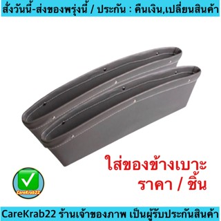 (ch1206x)กล่องใส่ของข้างเบาะ , Universal PU Leather Car Seat Side Gap , ใส่ของในรถ , ใส่ของข้างเบาะรถยนต์สีน้ำตาล