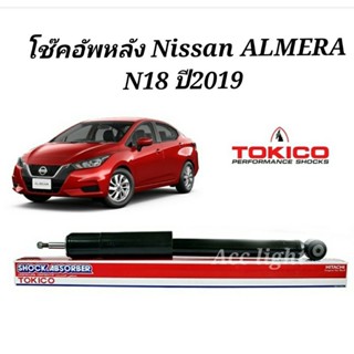 โช๊คอัพหลัง Nissan Almera N18 ปี 2019 โช๊คอัพหลัง อัลเมล่า ปี2019ยี่ห้อTokico