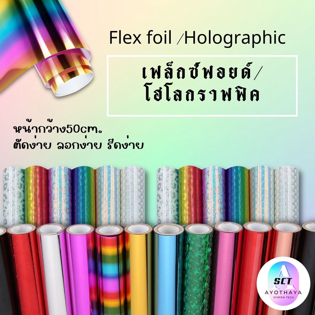 flex-holographic-เฟล็กแพทเทิร์น-เฟล็กรีดติดเสื้อ-โพลีเฟล็ก-เฟล็กโฮโลแกรม-เฟล็กรีดร้อน-ลายสายรุ้ง-พร้อมส่ง-ส่งเร็ว