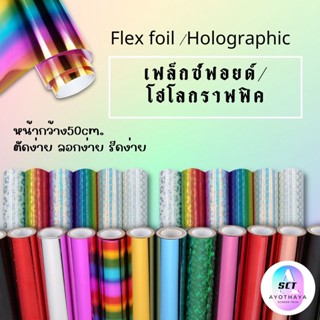 [FLEX] Holographic เฟล็กแพทเทิร์น เฟล็กรีดติดเสื้อ โพลีเฟล็ก เฟล็กโฮโลแกรม เฟล็กรีดร้อน ลายสายรุ้ง พร้อมส่ง💥 ส่งเร็ว