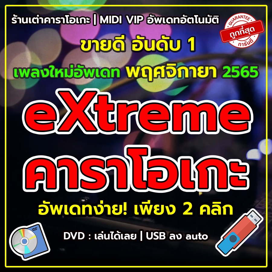 โปรแกรม-คาราโอเกะ-extreme-karaoke-อัพเดทล่าสุด-เดือน-พฤศจิกายน-เปิดเล่นได้เลย