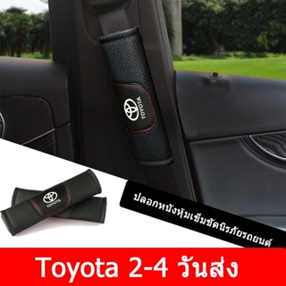 2PCS Toyota Corolla Yaris Raize Camry Rav4  wish wigo Hilux Revo Verso รถหนังแท้เข็มขัดนิรภัยสายรัดแผ่นรองสายคล้องไหล่