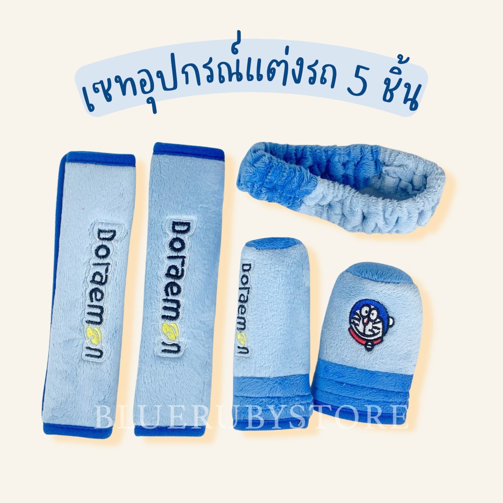 พร้อมส่ง-เซทอุปกรณ์แต่งรถ-5-ชิ้น-ลายคิตตี้-ที่หุ้มเบ้ลท์-ที่หุ้มเกียร์-สายรัดกระจก-bluerubystore