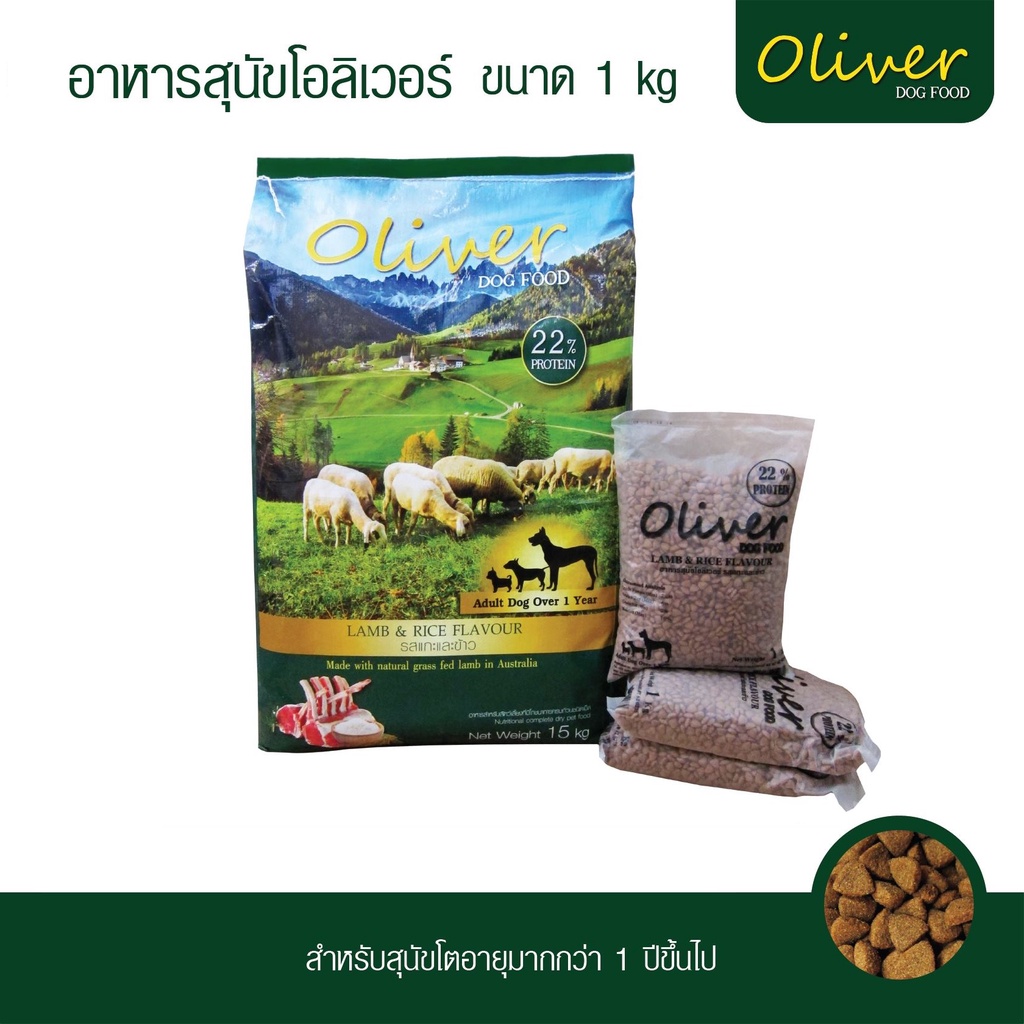 oliver-dog-อาหารสุนัข-แบ่งขาย-1-กก-รสแกะและข้าว