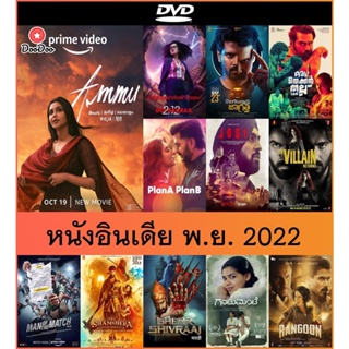 DVD หนังอินเดียใหม่ พ.ย. 22 - Ammu | Dobaaraa | Dongalunnaru Jagratha | Plan A Plan B | Jogi | Shamshera | Rangoon