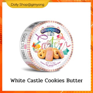 คุกกี้ White castle Easter Cookies คุกกี้ราชวัง คุกกี้ปราสาท กระปุกกลม 340g หอม กรอบ อร่อย ของขวัญปีใหม่ น่ารักๆ