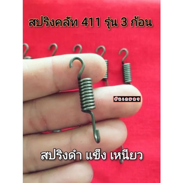 สปริงคลัท-411-ตัวดำ-แข็ง-ตัวละ-5-บาท