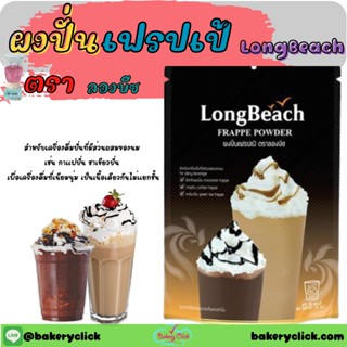 ผงปั่นเฟรปเป้ ลองบีชLongBeach 400 กรัม