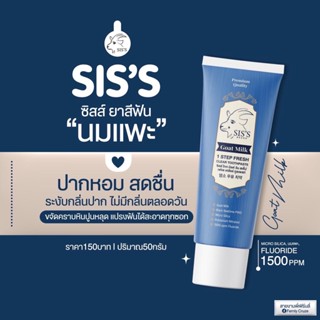 ยาสีฟันนมแพะ ( พร้อมส่ง แท้ 100 % มีบัตร + ส่งฟรี ) ปากหอม ฟันขาว ยาสีฟันซิส ฟันไม่ผุ สารสกัดจากธรรมชาติ