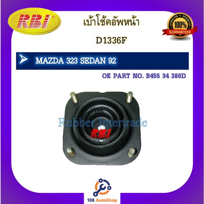 เบ้าโช๊คอัพ-เบ้าโช้คอัพ-rbi-สำหรับรถมาสด้า323-mazda-323