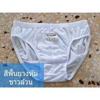 กางเกงในชาย สีขาวล้วน (ยกโหล 12 ตัว) ยี่ห้อ S.SENT