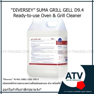 SUMA GRILL GELL D9.4  5L ผลิตภัณฑ์ ทำความสะอาดคราบฝังแน่น บนเตาอบและเตาย่างแบบพร้อมใช้