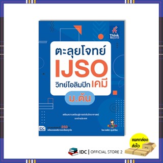 หนังสือ ตะลุยโจทย์ IJSO วิทย์โอลิมปิก (เคมี) ม.ต้น 8859099307604