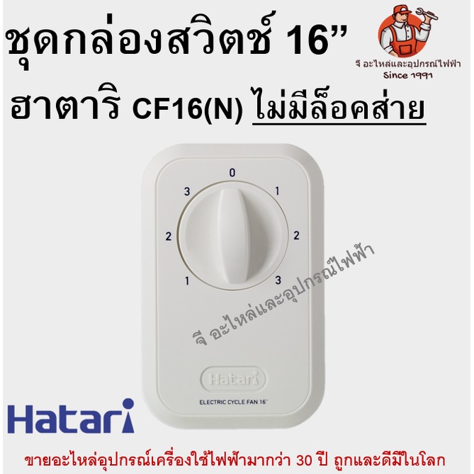 ภาพหน้าปกสินค้ากล่องสวิตช์พัดลมฮาตาริแท้ CF16(S) / CF16(N) สวิตช์พัดลมโคจร อะไหล่พัดลมแท้ พัดลมโคจรฮาตาริ 16 นิ้ว จากร้าน geearlai บน Shopee